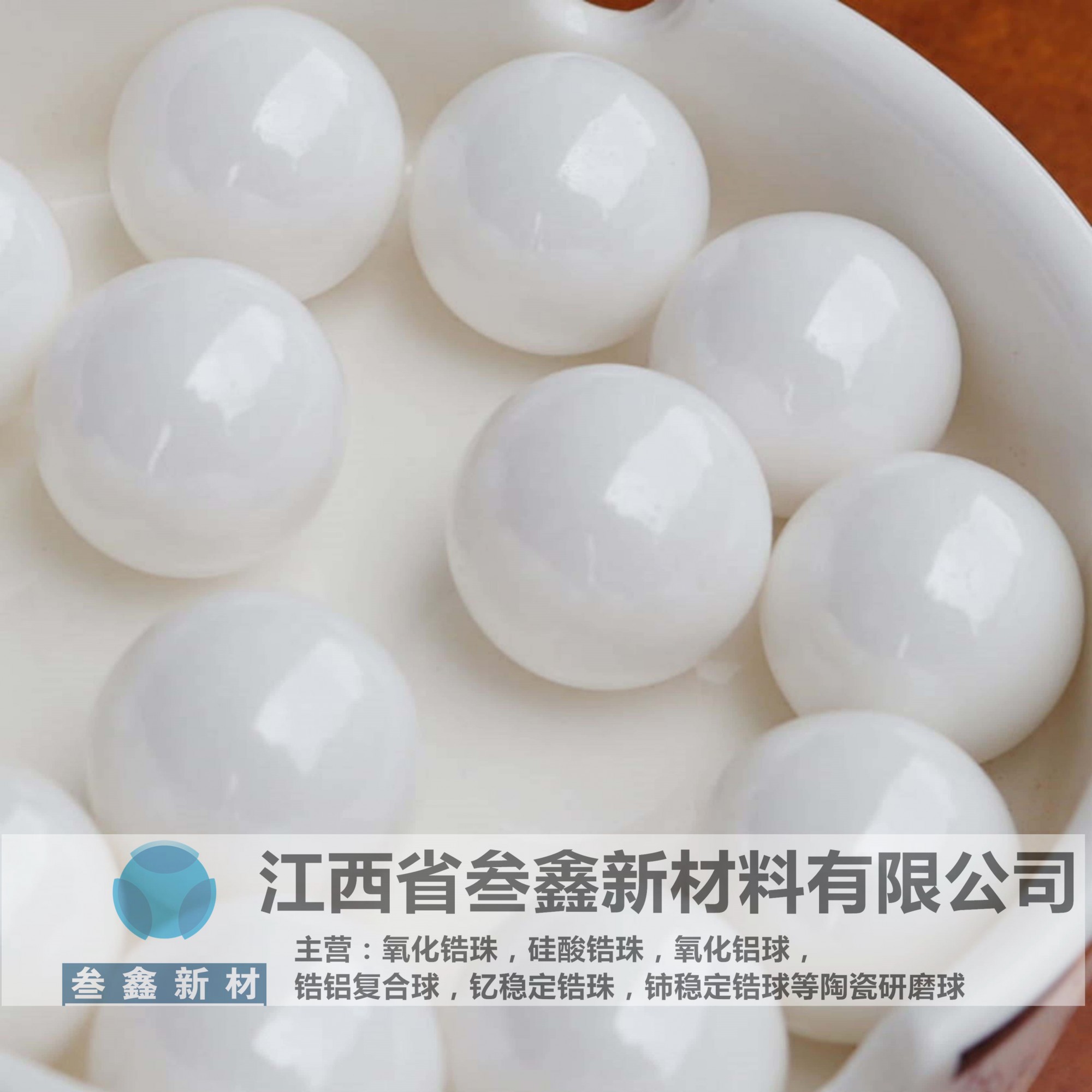 叁鑫锆珠研磨机专用锆球 喷砂机锆珠 公司 - 2