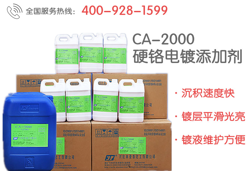 CA-2000硬铬电镀添加剂