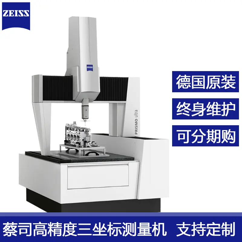 供应东莞德国ZEISS蔡司三坐标测量机Spectrum龙门全自动三坐标仪精密模具零部件三次元检测机