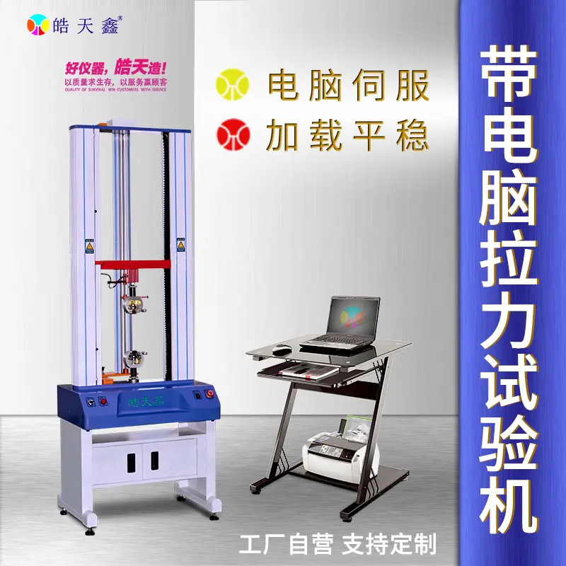 电子拉力试验机HT-100NM