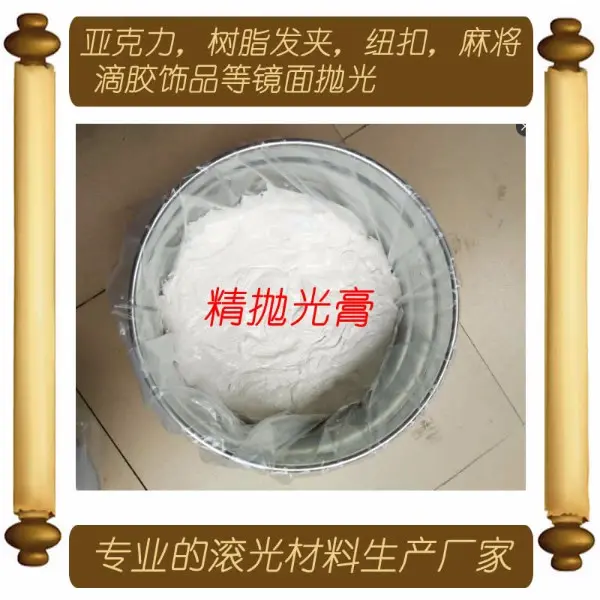 腾达牌树脂亚克力麻将甩子饰品抛光油，抛光膏等材料 - 2