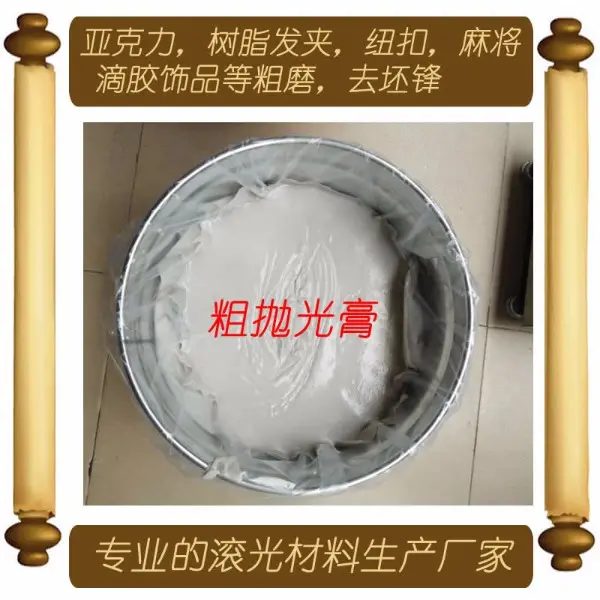 腾达牌树脂亚克力麻将甩子饰品抛光油，抛光膏等材料