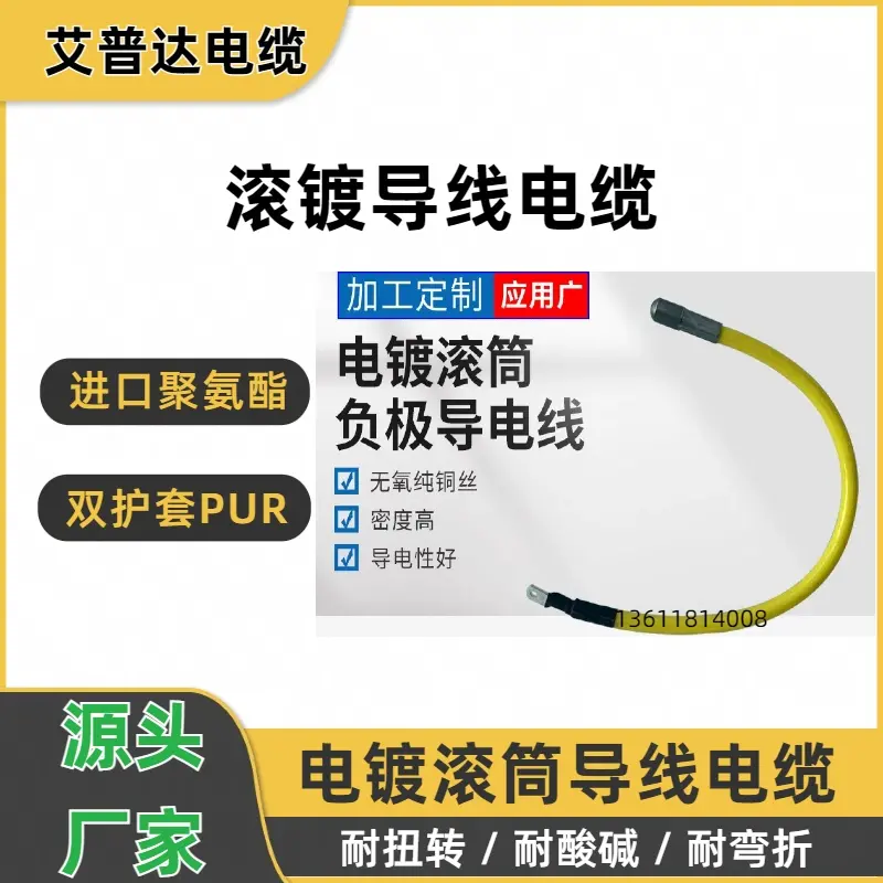 电镀滚筒导线电缆