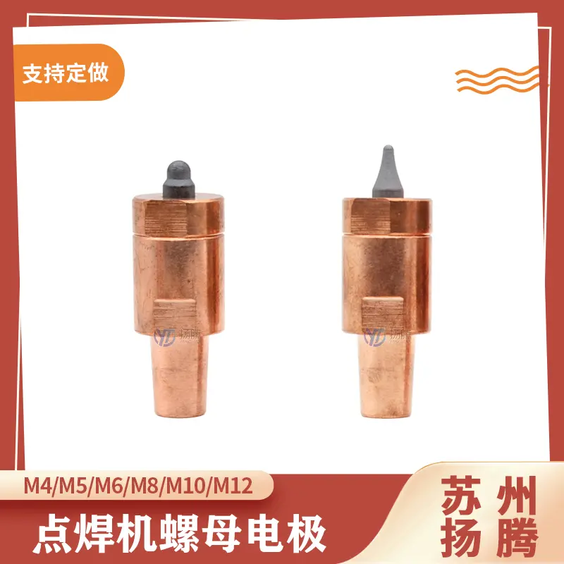 定制螺母电极 铬锆铜螺母点焊头 螺母电极盖 电极座 碰焊螺母电极(苏州扬腾)
