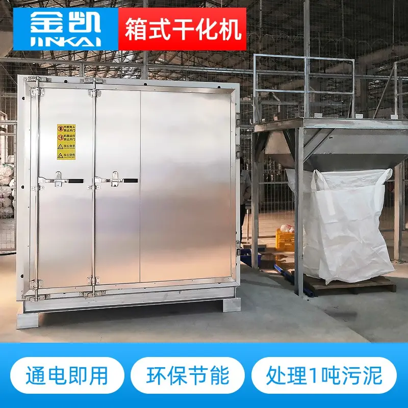 金凯箱体式污泥低温干化机 小型电镀污泥烘干机 环保接电即用 - 2