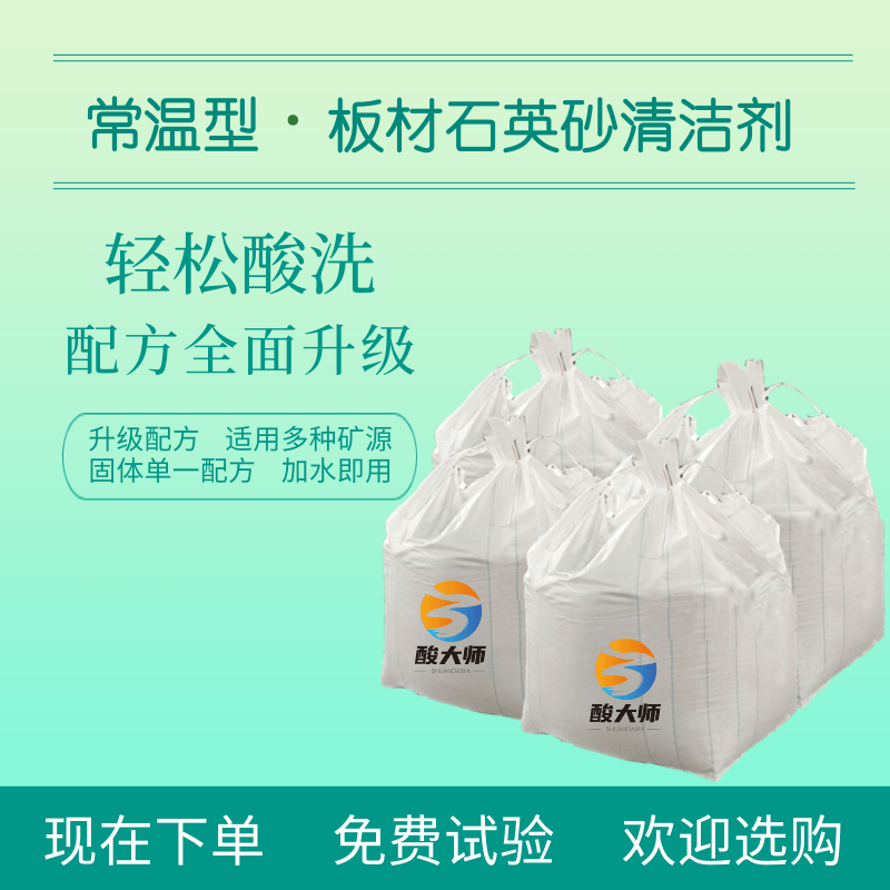 常温型板材石英砂酸洗剂 石英砂酸洗 石英砂清洁剂 石英砂酸洗剂
