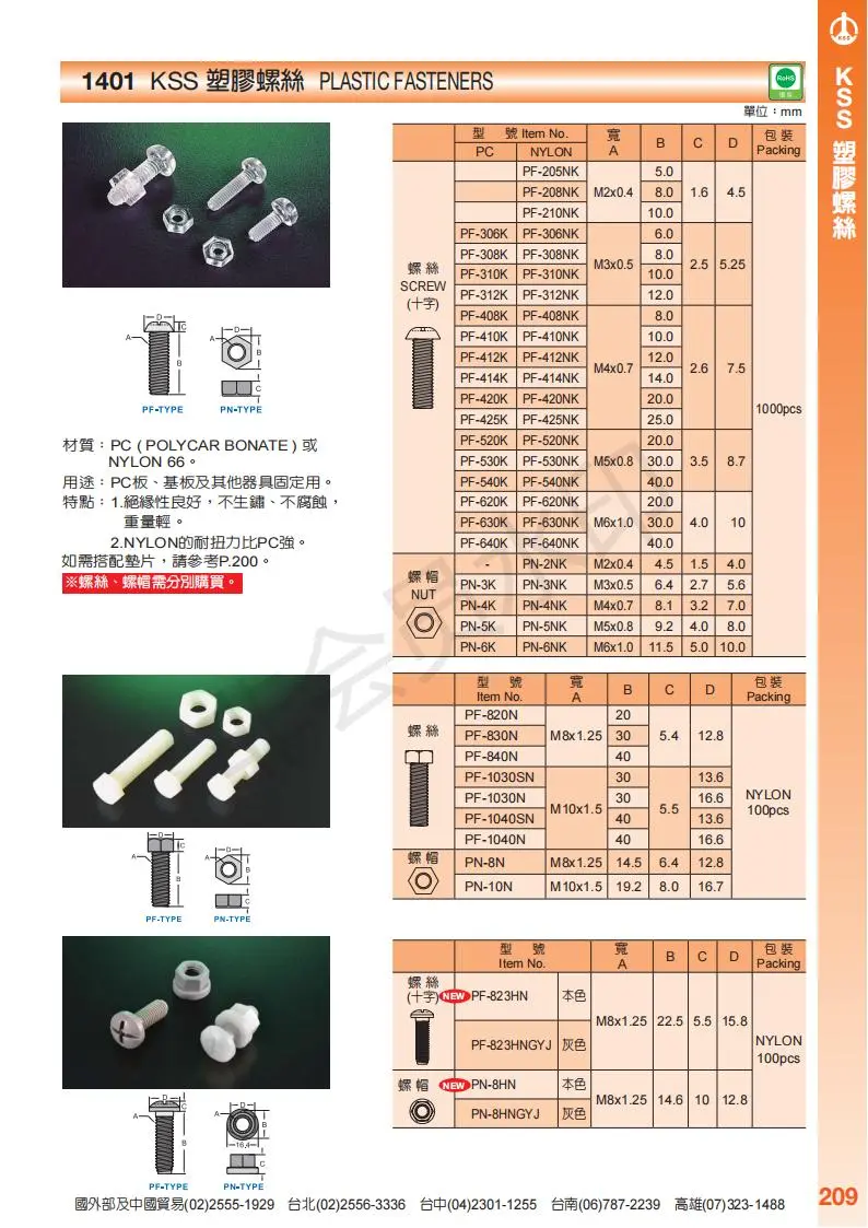KSS塑胶螺丝,六角螺丝螺母,KSS六角螺母螺帽,RJ45接头及套管,RJ45防尘塞头,U型接续子厂家KSS代理