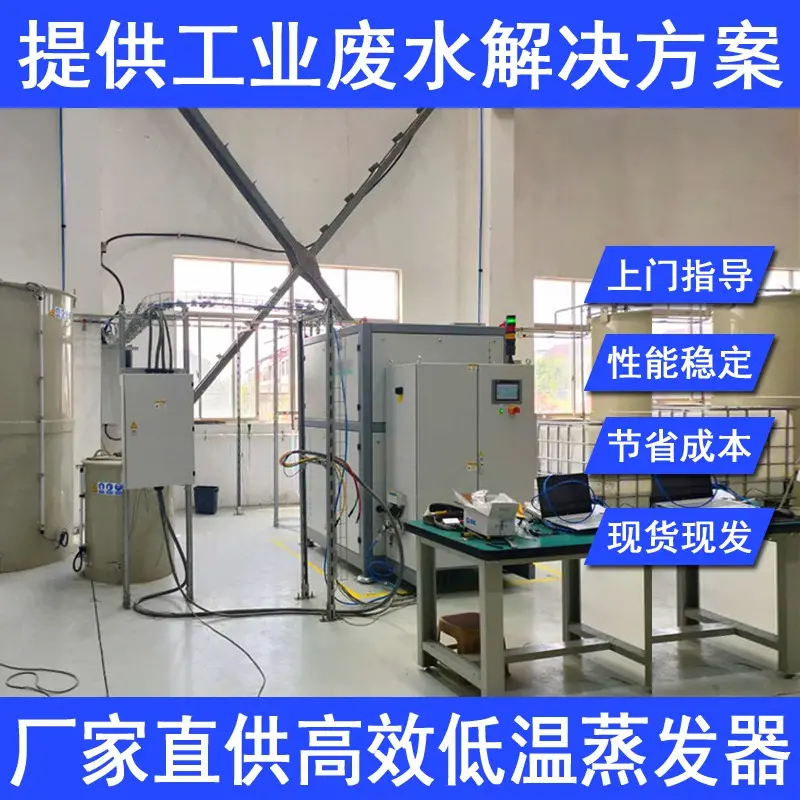 东莞长安电镀含镍废水低温蒸发器全自动工业废水处理装置废切削液处理低温蒸发半导体污水处理环保设备厂家 - 2