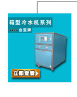 东莞台亚冷水机组29年制冷经验