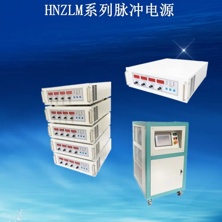 电镀脉冲电源厂家,电镀电源品牌,高频脉冲电镀电源生产厂家