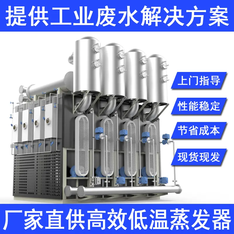 东莞长安电镀含镍废水低温蒸发器全自动工业废水处理装置废切削液处理低温蒸发半导体污水处理环保设备厂家