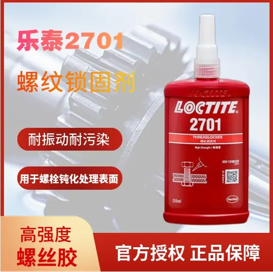 乐泰胶水2701液体螺纹锁固剂 耐油性好高强度型螺帽胶厌氧胶