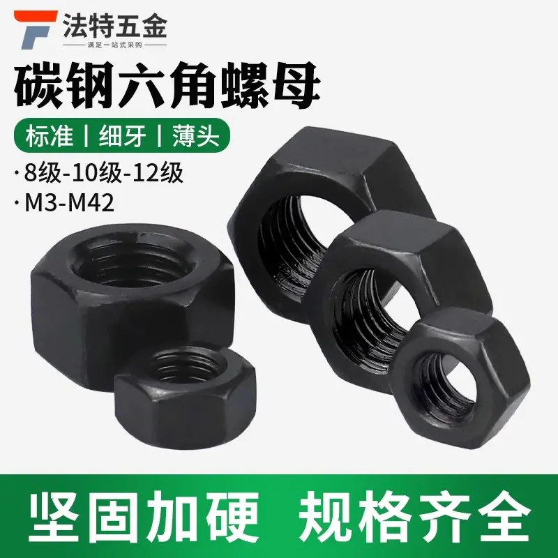 法特五金发黑六角螺母
