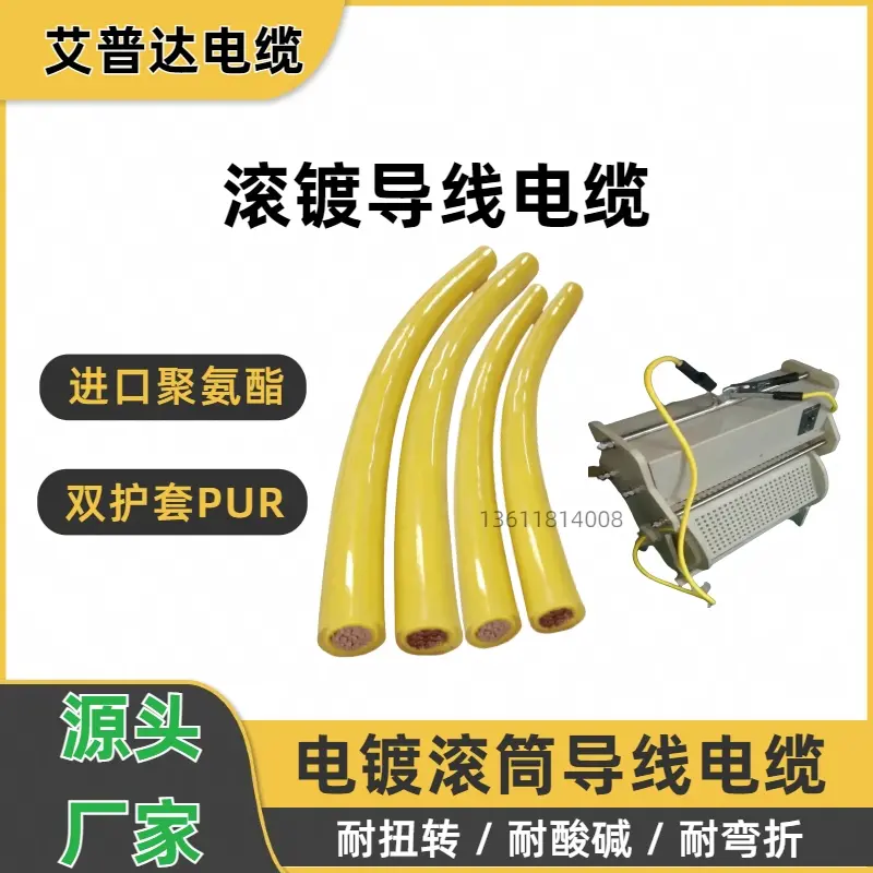 电镀滚筒导线电缆