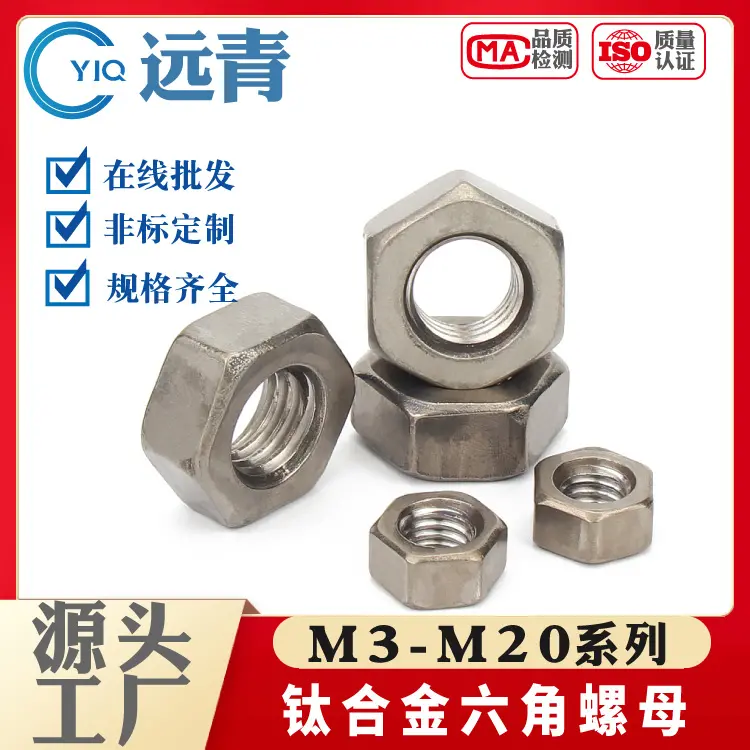 纯钛六角螺母钛合金螺帽DIN934螺丝帽大全