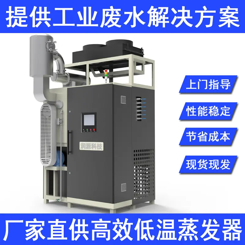 东莞长安电镀含镍废水低温蒸发器全自动工业废水处理装置废切削液处理低温蒸发半导体污水处理环保设备厂家
