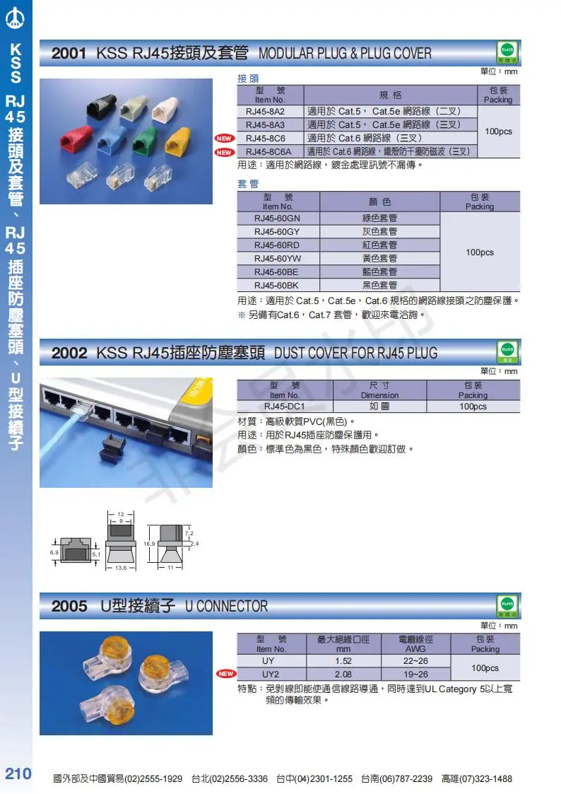 KSS塑胶螺丝，六角螺丝螺母，KSS六角螺母螺帽，RJ45接头及套管，RJ45防尘塞头，U型接续子厂家KSS代理 - 2