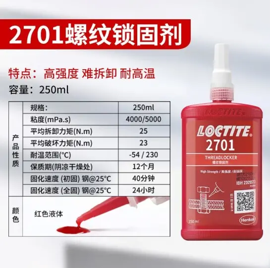 乐泰胶水2701液体螺纹锁固剂 耐油性好高强度型螺帽胶厌氧胶 - 2