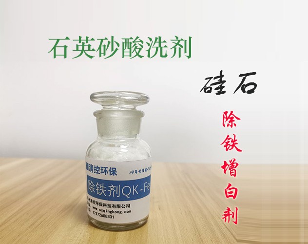 石英砂除铁剂QK-Fe 石英砂酸洗剂 石英石清洗剂