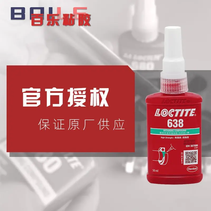 乐泰638胶水 高强度loctite638厌氧轴承固持胶 原装现货