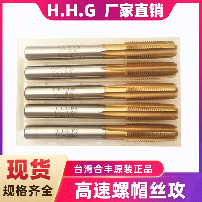 HHG合丰螺帽螺母丝攻丝锥攻丝工具HSS材质黑铁用