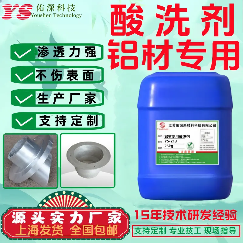铝材专用清洗剂 铝材酸洗剂 铝材洗白防氧化