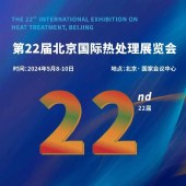 2024年北京国际热处理展览会(北京热协展)