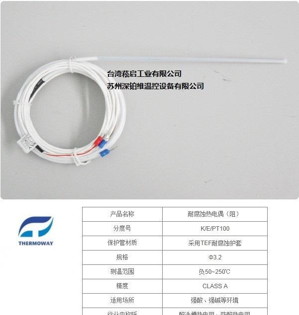 耐腐蚀热电偶（阻）THERMOWAY - 3