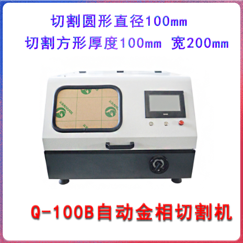 自动金相切割机 带自循环冷却系统 Q-100B型 金属高分子切割 - 4