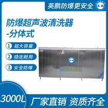 英鹏防爆超声波清洗机防爆分体式工业清洗机
