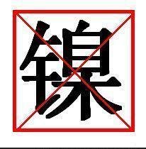 EN1811 镍测试、EN12472电镀镍释放量测试