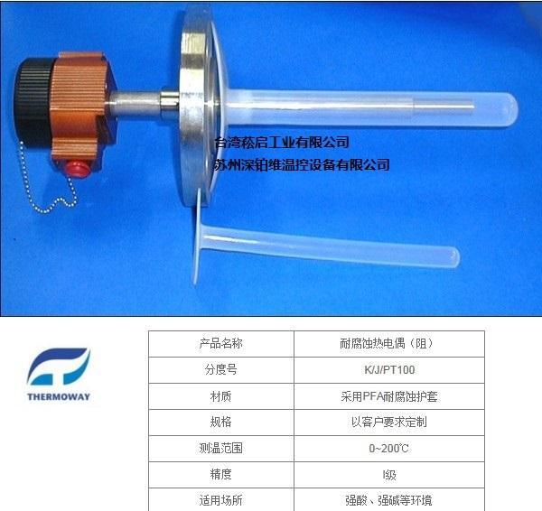 耐腐蚀热电偶（阻）THERMOWAY - 2