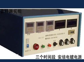 贵金属电镀电源,电镀整流器,电泳漆整流机,实验室电镀设备