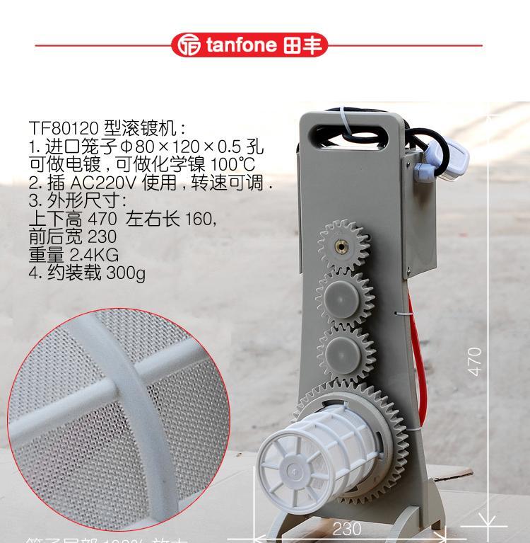 小型手提滚镀机TF80120，配德国进口电镀滚筒，打样用 - 4
