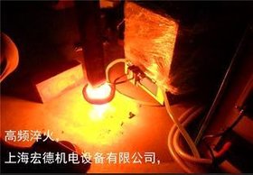 供应 高周波加热机，高频热处理，表面热处理