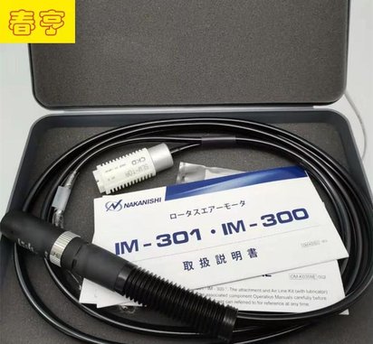 日本NAKANISHI研磨机气动马达IM-301/研磨头/打磨头/抛光机