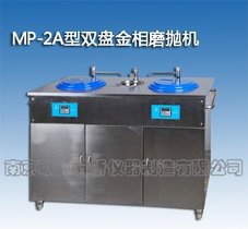 MP-2A型双盘金相磨抛机