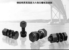 供应钢结构大六角螺栓 钢结构六角螺栓连结副
