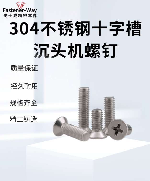 十字沉头机螺钉 304不锈钢 - 2