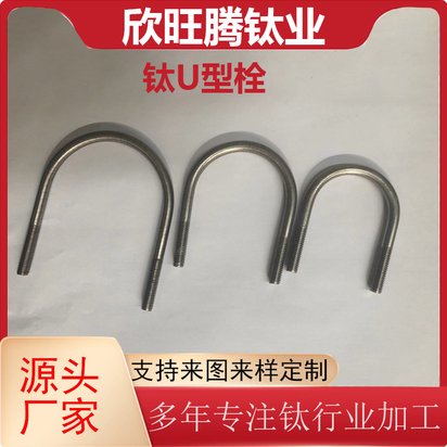 欣旺腾现货供应TA2钛U型螺栓 U型卡 钛U型夹 钛U型栓