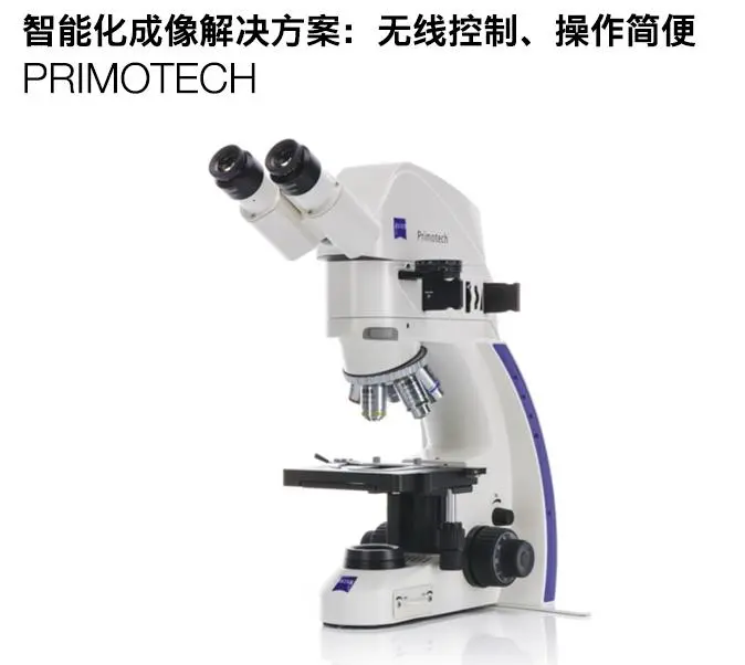 蔡司显微镜Primotech智能化金相显微镜