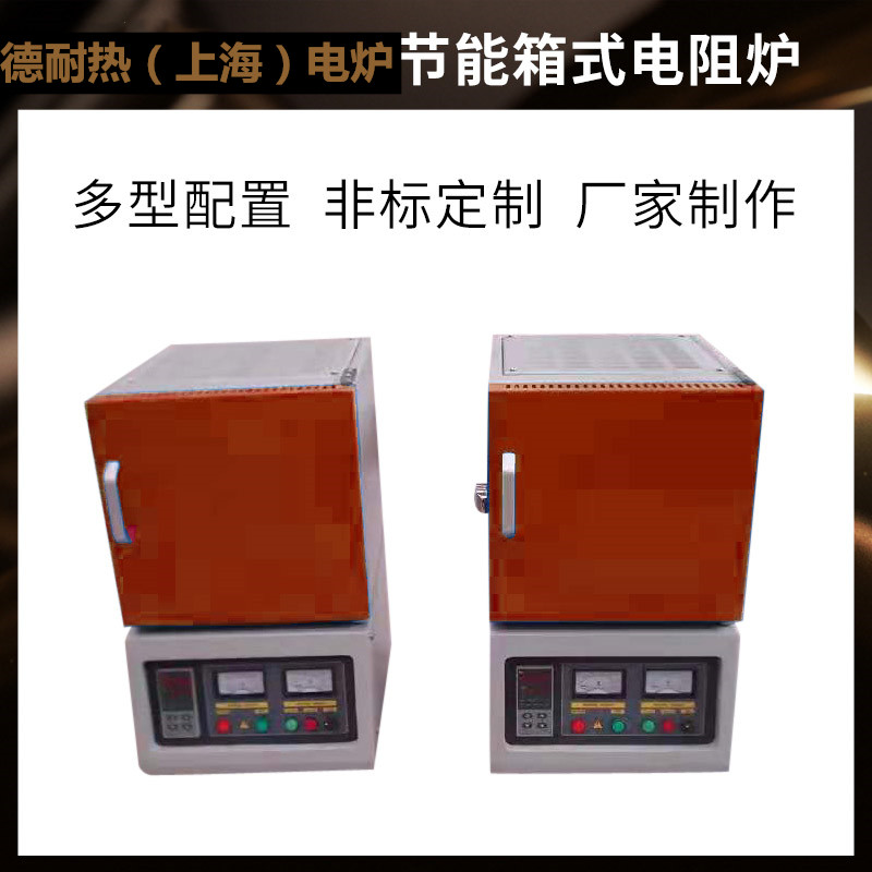 德耐热实验室电阻炉