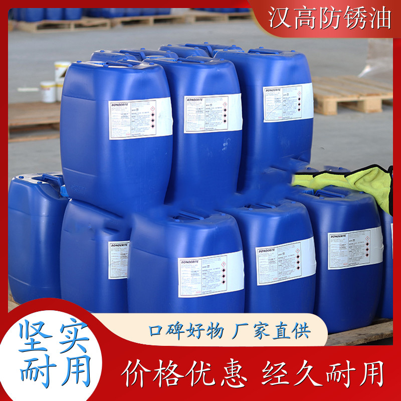 汉高BONDERITE防锈油 溶剂稀释型 金属零件用25kg桶装
