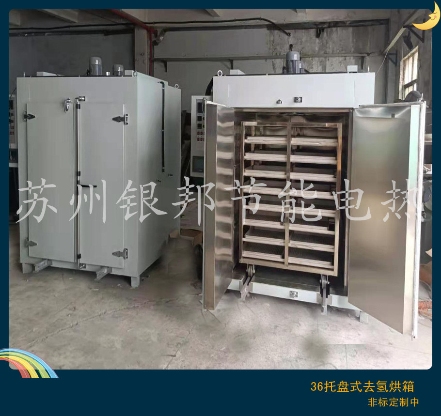 苏州银邦300℃汽车金属表面热处理专用去氢炉 - 2