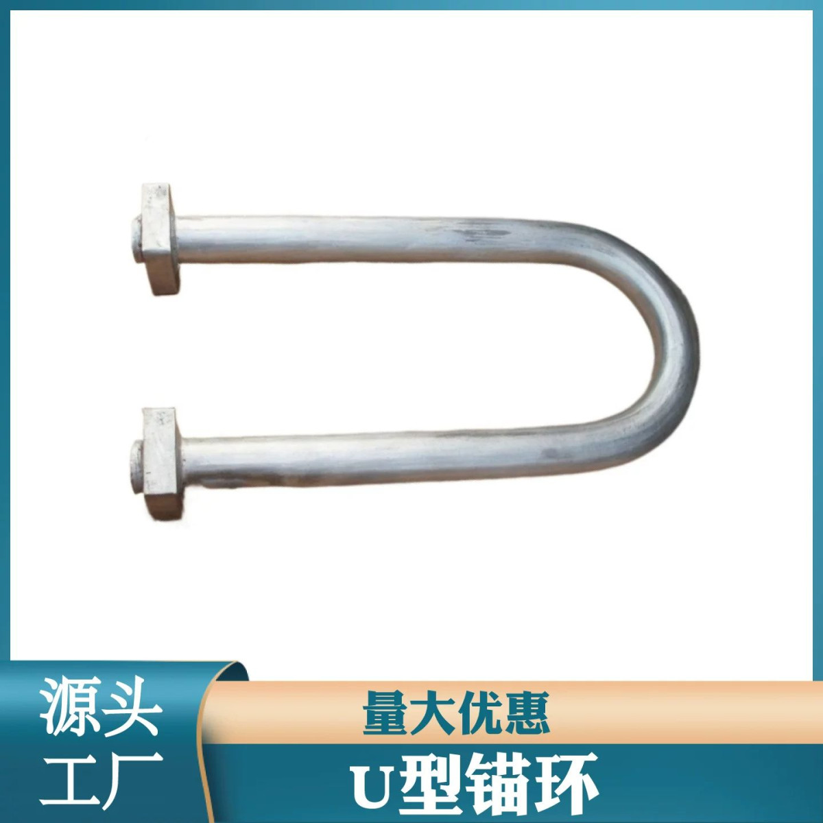 预埋件厂家 316/304不锈钢定制大型U型环 预埋件 预埋螺栓 地脚螺栓