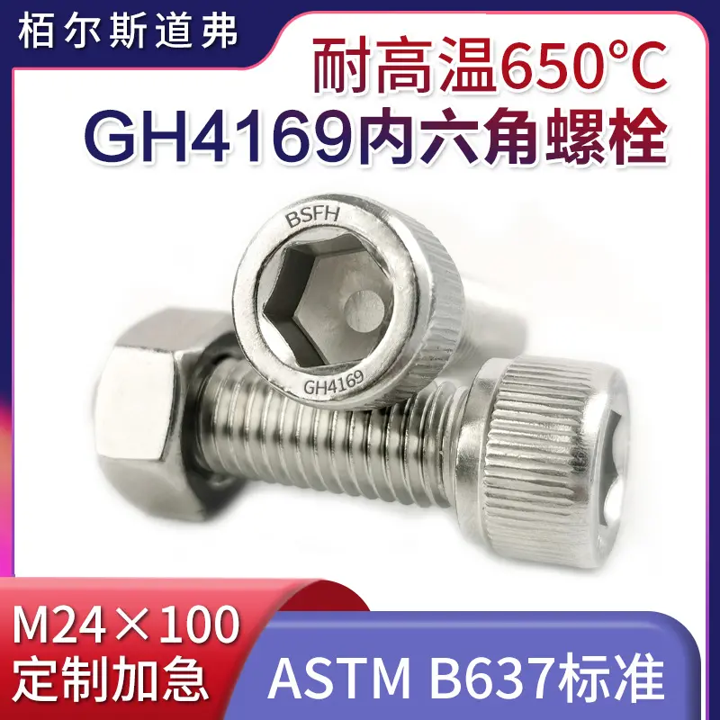 国内供应耐650℃高温的10.9级GH4169六角螺栓,石化管道法兰专用