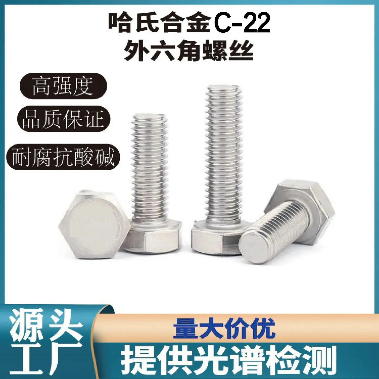哈氏合金C-22 C-2000外六角螺丝耐酸耐腐蚀高强度螺栓N10276螺杆