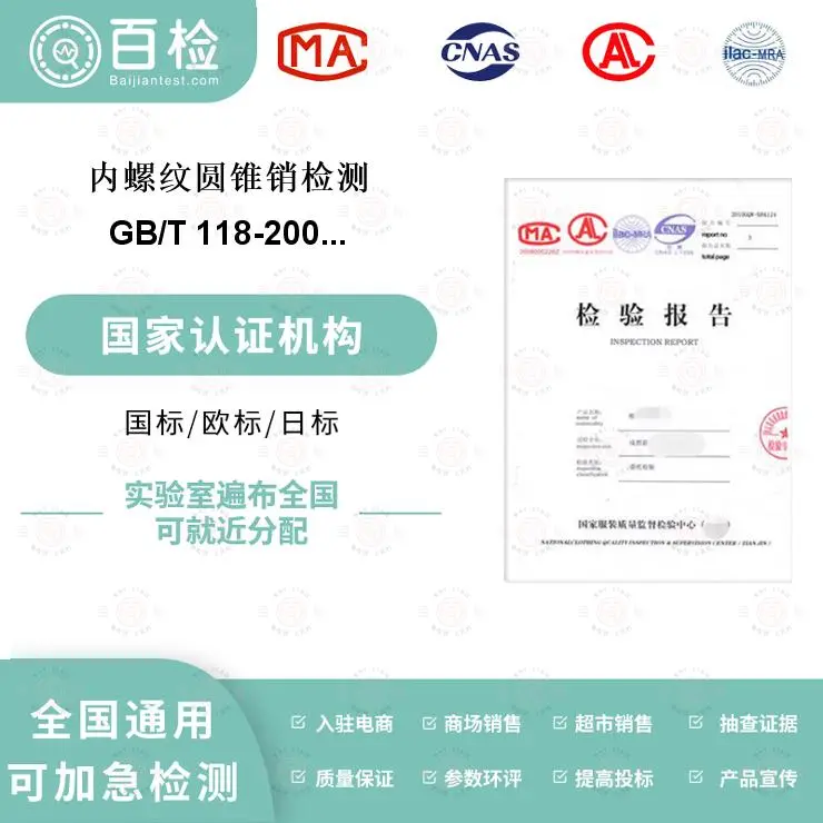 内螺纹圆锥销检测-纺织品检测-检测服务检测 - 2