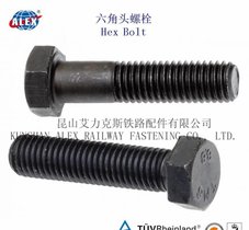 铁路六角头螺栓、高强度外六角螺栓