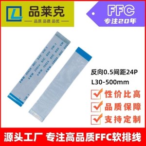 品莱克ffc/FPC扁平软排线 20624间距0.5-24P反向 长度60mmffc线